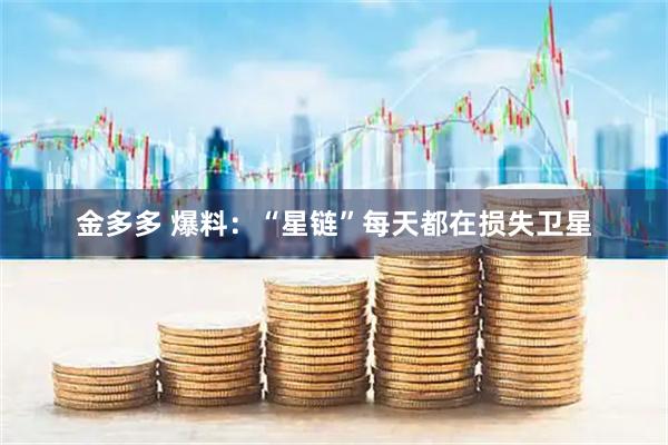 金多多 爆料：“星链”每天都在损失卫星
