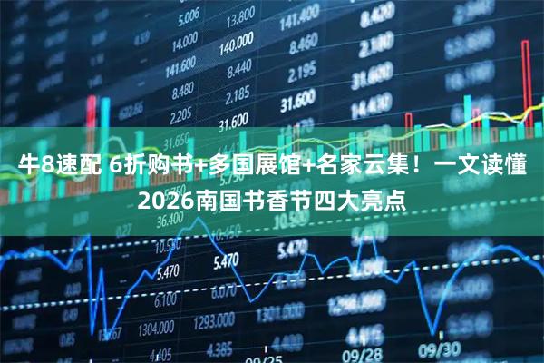 牛8速配 6折购书+多国展馆+名家云集！一文读懂2026南国书香节四大亮点